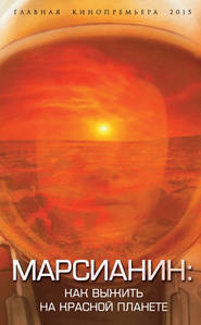 бесплатно читать книгу Марсианин. Как выжить на Красной планете? автора Антон Первушин