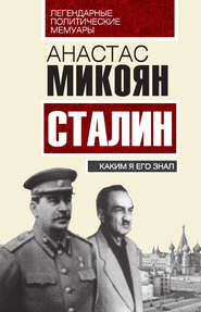 бесплатно читать книгу Сталин. Каким я его знал автора Анастас Микоян