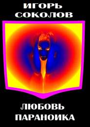 бесплатно читать книгу Любовь параноика автора Игорь Соколов