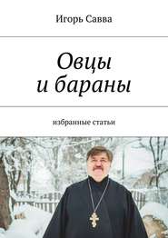 бесплатно читать книгу Овцы и бараны автора Игорь Савва