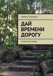 бесплатно читать книгу Дай времени дорогу автора Марина Семченко