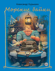 бесплатно читать книгу Морские байки автора Александр Курышин