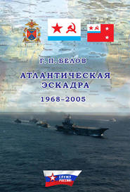 бесплатно читать книгу Атлантическая эскадра. 1968–2005 автора Геннадий Белов