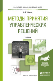 бесплатно читать книгу Методы принятия управленческих решений. Учебник для академического бакалавриата автора Алексей Тебекин
