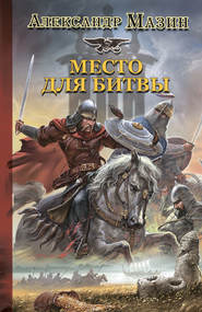 бесплатно читать книгу Место для битвы автора Александр Мазин