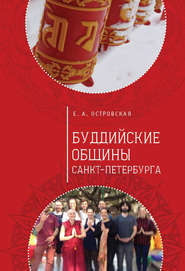 бесплатно читать книгу Буддийские общины Санкт-Петербурга автора Елена Островская