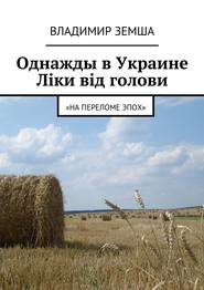 бесплатно читать книгу Однажды в Украине: Лiки вiд голови автора Владимир Земша