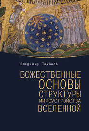 бесплатно читать книгу Божественные основы структуры мироустройства Вселенной автора Владимир Тихонов