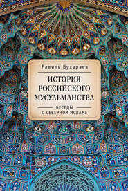 бесплатно читать книгу История российского мусульманства. Беседы о Северном исламе автора Равиль Бухараев