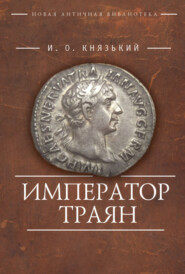 бесплатно читать книгу Император Траян автора Игорь Князький