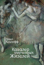бесплатно читать книгу Кавалер умученных Жизелей (сборник) автора Павел Козлофф
