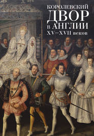 бесплатно читать книгу Королевский двор в Англии XV–XVII веков автора  Коллектив авторов