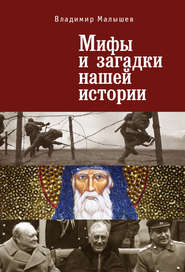 бесплатно читать книгу Мифы и загадки нашей истории автора Владимир Малышев