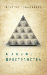 бесплатно читать книгу Манифест пространства автора Дмитрий Михалевский