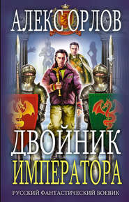 бесплатно читать книгу Двойник императора автора Алекс Орлов