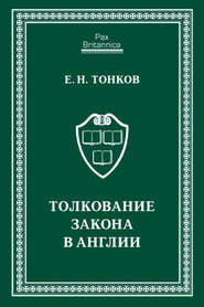 бесплатно читать книгу Толкование закона в Англии автора Евгений Тонков