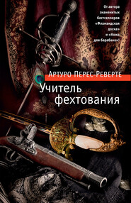бесплатно читать книгу Учитель фехтования автора Артуро Перес-Реверте