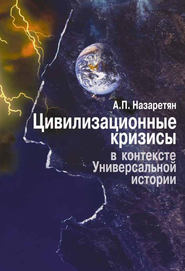 бесплатно читать книгу Цивилизационные кризисы в контексте Универсальной истории автора Акоп Назаретян