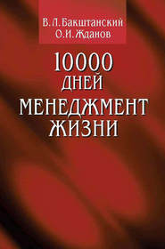 бесплатно читать книгу 10000 дней. Менеджмент жизни автора В. Бакштанский