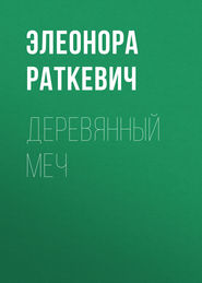 бесплатно читать книгу Деревянный Меч автора Элеонора Раткевич
