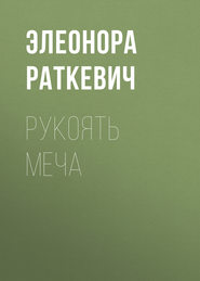 бесплатно читать книгу Рукоять меча автора Элеонора Раткевич