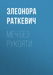 бесплатно читать книгу Меч без рукояти автора Элеонора Раткевич
