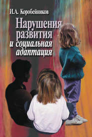 бесплатно читать книгу Нарушения развития и социальная адаптация автора Игорь Коробейников