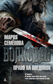 бесплатно читать книгу Право на поединок автора Мария Семёнова