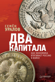 бесплатно читать книгу Два капитала: как экономика втягивает Россию в войну автора Семен Уралов