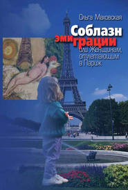 бесплатно читать книгу Соблазн эмиграции, или Женщинам, отлетающим в Париж автора Ольга Маховская
