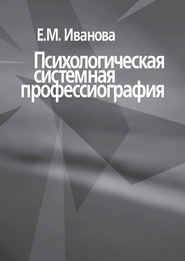 бесплатно читать книгу Психологическая системная профессиография автора Е. Иванова
