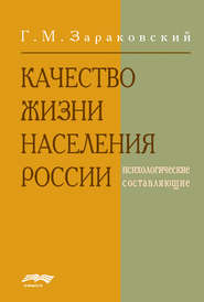 бесплатно читать книгу Качество жизни населения России автора Г. Зараковский