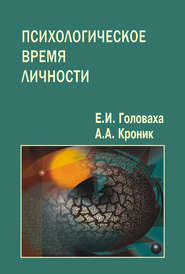 бесплатно читать книгу Психологическое время личности автора Евгений Головаха