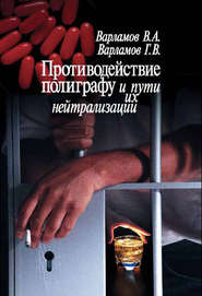 бесплатно читать книгу Противодействие полиграфу и пути их нейтрализации автора Валерий Варламов