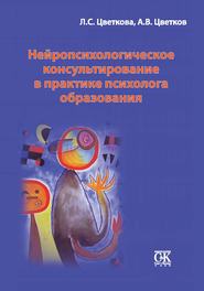 бесплатно читать книгу Нейропсихологическое консультирование в практике психолога образования автора Любовь Цветкова