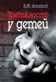 бесплатно читать книгу Тревожность у детей автора Валерий Астапов