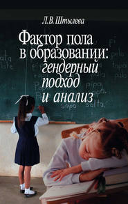 бесплатно читать книгу Фактор пола в образовании: гендерный подход и анализ автора Любовь Штылева