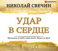 бесплатно читать книгу Удар в сердце (сборник) автора Николай Свечин