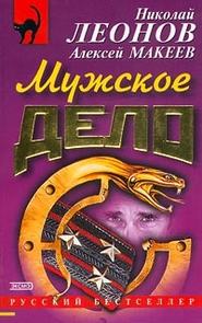 бесплатно читать книгу Мужское дело автора Николай Леонов