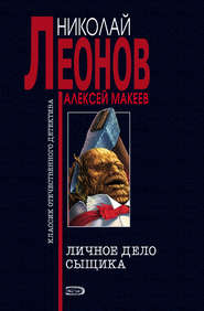 бесплатно читать книгу Личное дело сыщика автора Николай Леонов
