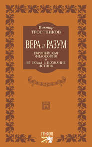 бесплатно читать книгу Вера и разум. Европейская философия и ее вклад в познание истины автора Виктор Тростников