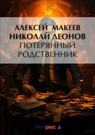 бесплатно читать книгу Потерянный родственник автора Николай Леонов