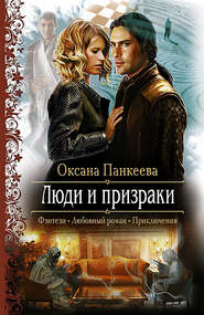 бесплатно читать книгу Люди и призраки автора Оксана Панкеева