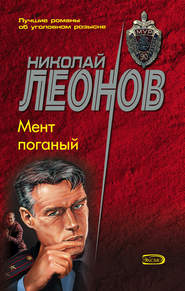 бесплатно читать книгу Мент поганый автора Николай Леонов
