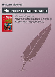 бесплатно читать книгу Мщение справедливо автора Николай Леонов