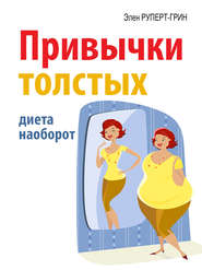 бесплатно читать книгу Привычки толстых. Диета наоборот автора Элен Руперт-Грин