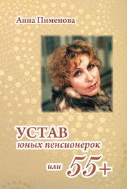 бесплатно читать книгу Устав юных пенсионерок, или 55+ автора Анна Пименова