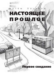бесплатно читать книгу Первое свидание (сборник) автора Артем Бочаров
