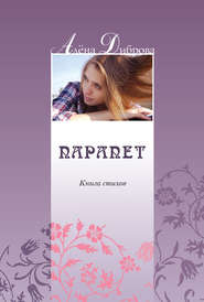 бесплатно читать книгу Парапет. Книга стихов автора Алена Диброва