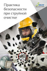 бесплатно читать книгу Практика безопасности при струйной очистке автора Дмитрий Козлов
